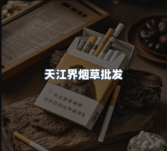 关于天江界烟草批发